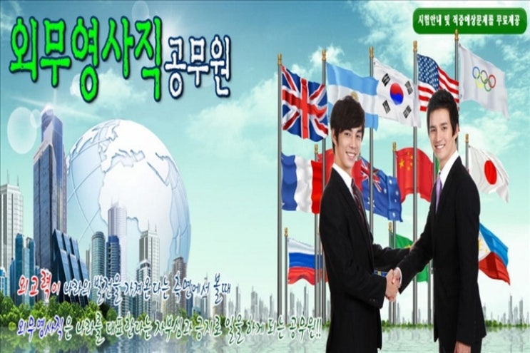  외무영사직 공무원, 기출문제 받고 무료 상담 하세요