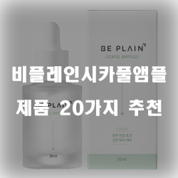  [베스트 정보] 비플레인시카풀앰플 제품 모음 20종류 추천 보고가세요~