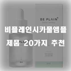 [베스트 정보] 비플레인시카풀앰플 제품 모음 20종류 추천 보고가세요~