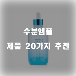  괜찮은 수분앰플 여기에 있습니다 20종류 추천 순위 입니다