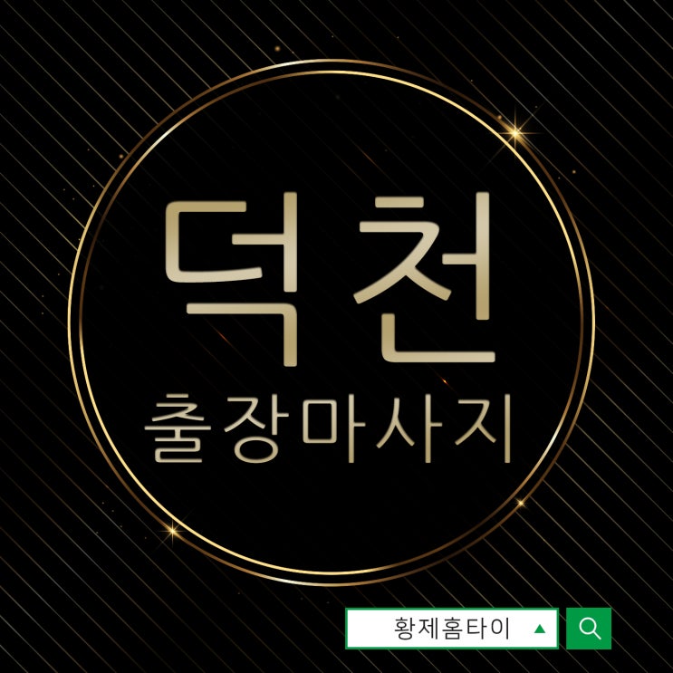 덕천출장마사지/덕천출장타이마사지 바로 예약하기 좋아요!