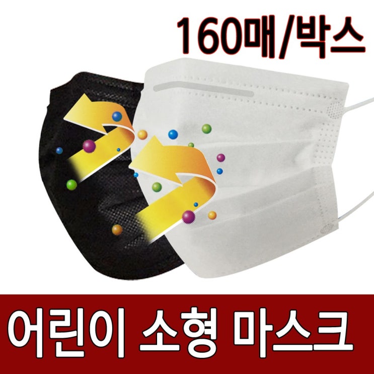  핫딜)160매 어린이일회용마스크 아동용마스크 소형 보건마스크 1회용 부직포마스크 위생마스크 삼진마스크 유아마스크, 어린이