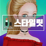  옷입히기 게임 스타일릿