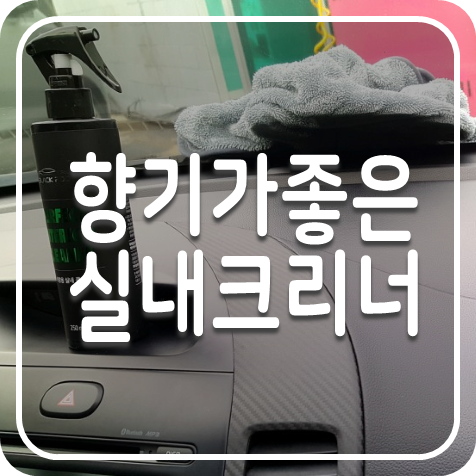  자동차실내크리너 향좋은 블랙팟 퍼펙트 인테리어 클리너 만족 후기