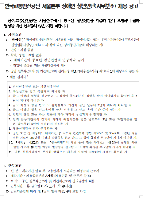 [채용][한국교통안전공단] 서울본부 장애인 청년인턴(사무보조) 채용 공고
