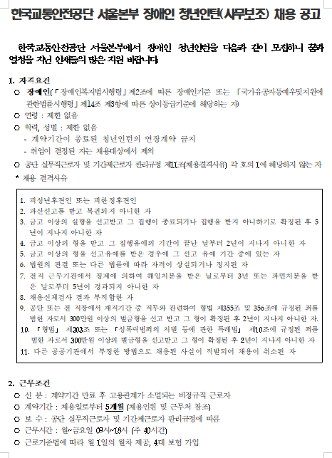  [채용][한국교통안전공단] 서울본부 장애인 청년인턴(사무보조) 채용 공고
