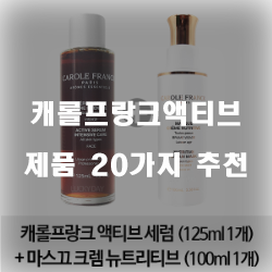  다양한 캐롤프랑크액티브 물품군 20종류 추천 보고가세요~