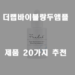  2020년 더랩바이블랑두앰플 제품 20종류 추천 순위 리스트 입니다