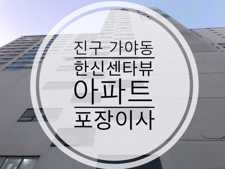  시리즈포장이사 [부산포장이사] 진구 가야동 한신센타뷰 아파트 포장이사!