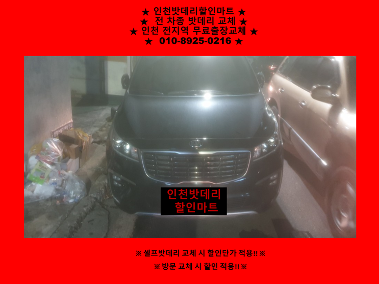 인천 동구 만석동배터리 / 올뉴카니발밧데리 / 인천배터리출장교체 인천 동구 만석동배터리 / 올뉴카니발밧데리 / 인천배터리출장교체