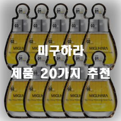  합리적인 선택의 미구하라 상품들 20종류 추천 순위 입니다 실패없는 쇼핑하세요~