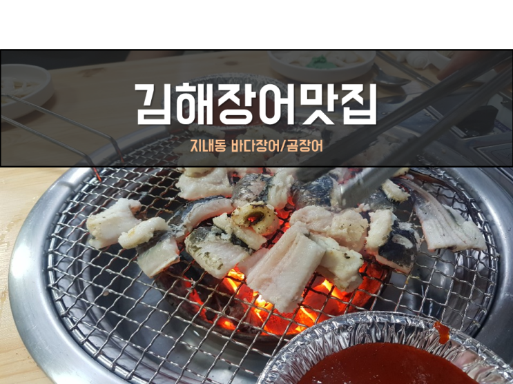  김해장어맛집 주문 즉시 손질해서 신선