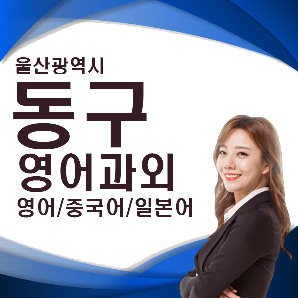  울산 영어과외 동부동 미포동 직장인 비즈니스 주부 생활 왕초보 학생 영어회화 수업 대화의 시작!