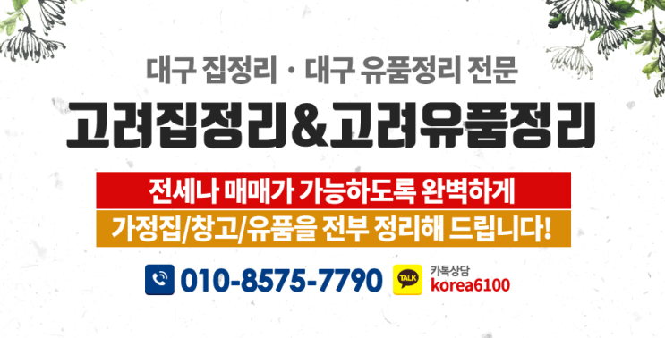  대구유품정리 고려유품정리