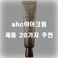 [제품순위] ahc아이크림 상품 20종류 순위 리스트!