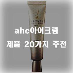 [제품순위] ahc아이크림 상품 20종류 순위 리스트!