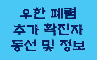  오늘만 4명추가 11번쨰 확진자 나타나다. +확진자 이동 경로 정보