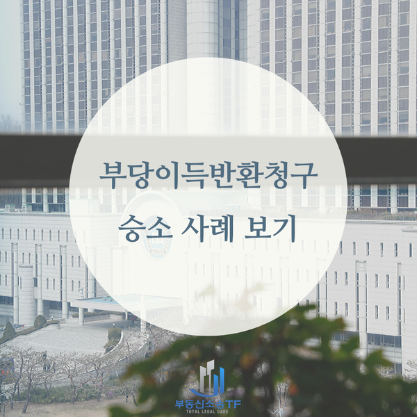  공유지분 소유자 간 소송 발생하기도 해…부당이득반환청구소송 성공사례 소개