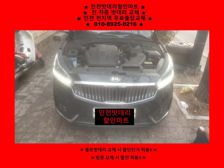 인천 동구 송림동배터리 / 올뉴k7밧데리 / 인천배터리출장교체 인천 동구 송림동배터리 / 올뉴k7밧데리 / 인천배터리출장교체