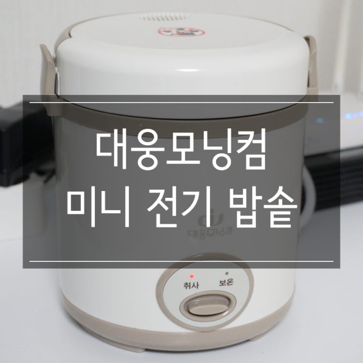 <대웅모닝컴 미니 전기 밥솥> 1~2인용 DWRC-01P 그레이 구매 <대웅모닝컴 미니 전기 밥솥> 1~2인용 DWRC-01P 그레이 구매