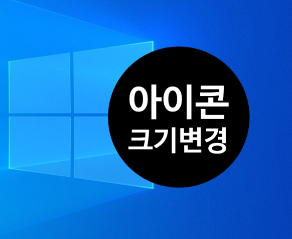  바탕화면 아이콘크기 쉽고 간단하게 변경