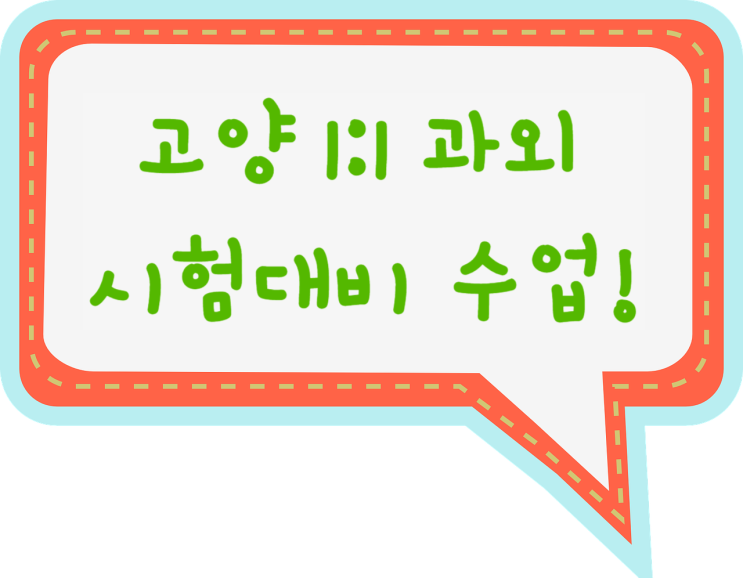  고양영어과외 고양수학과외 시험대비 수업으로 점수 올리는 방법 고양 사회 과학 국어 과외