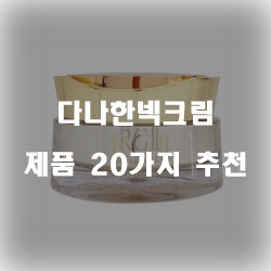  괜찮은 다나한넥크림 제품들 추천 순위 입니다~ 즐거운 쇼핑하세요