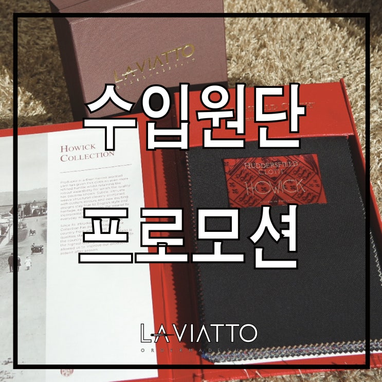  광주맞춤정장"이태리원단 할인이벤트"