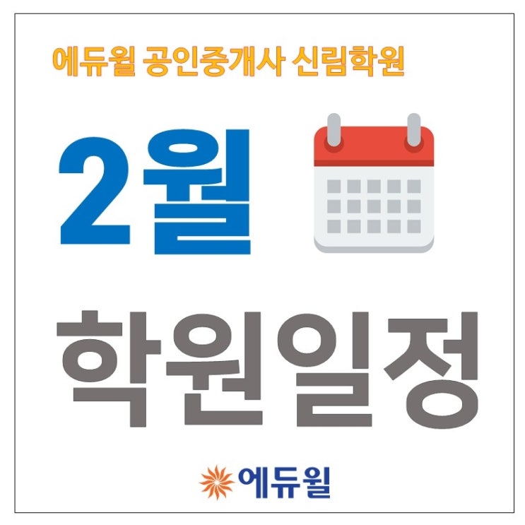 [신림공인중개사학원] 2월 학원 일정