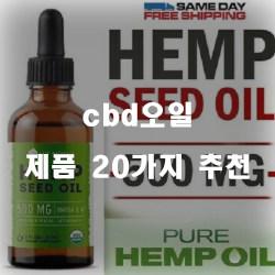  리뷰좋은 cbd오일 상품들 20종류 보고가세요~