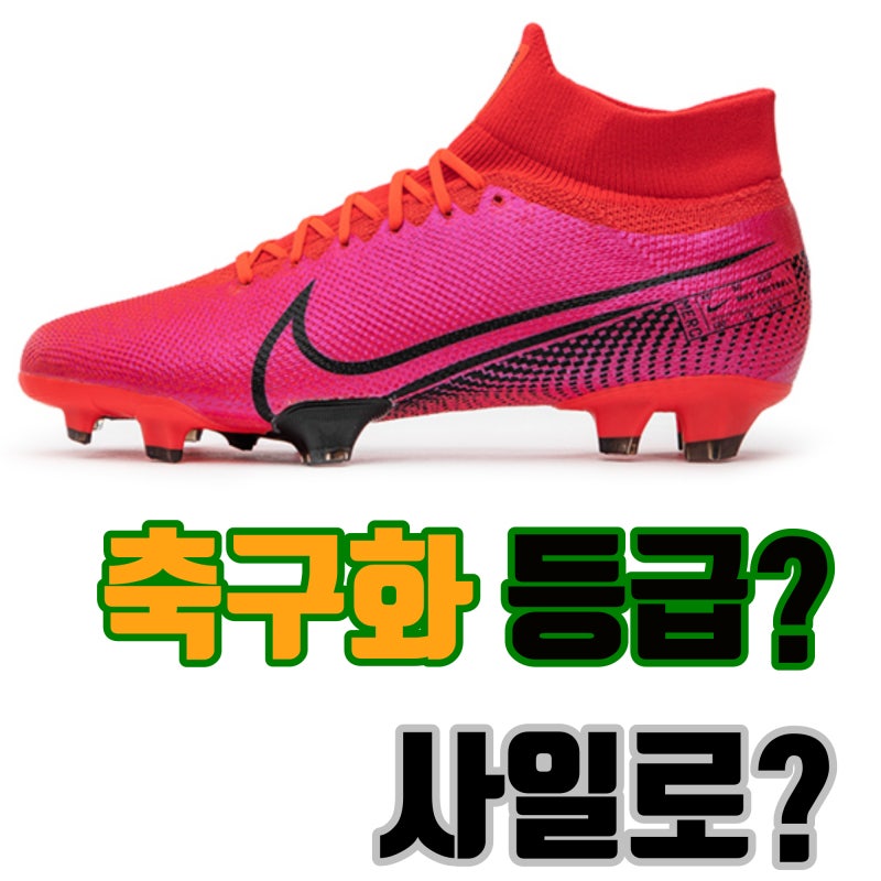 쉽게 알아보는 나이키 축구화 등급과 사일로 : 네이버 블로그 쉽게 알아보는 나이키 축구화 등급과 사일로 : 네이버 블로그