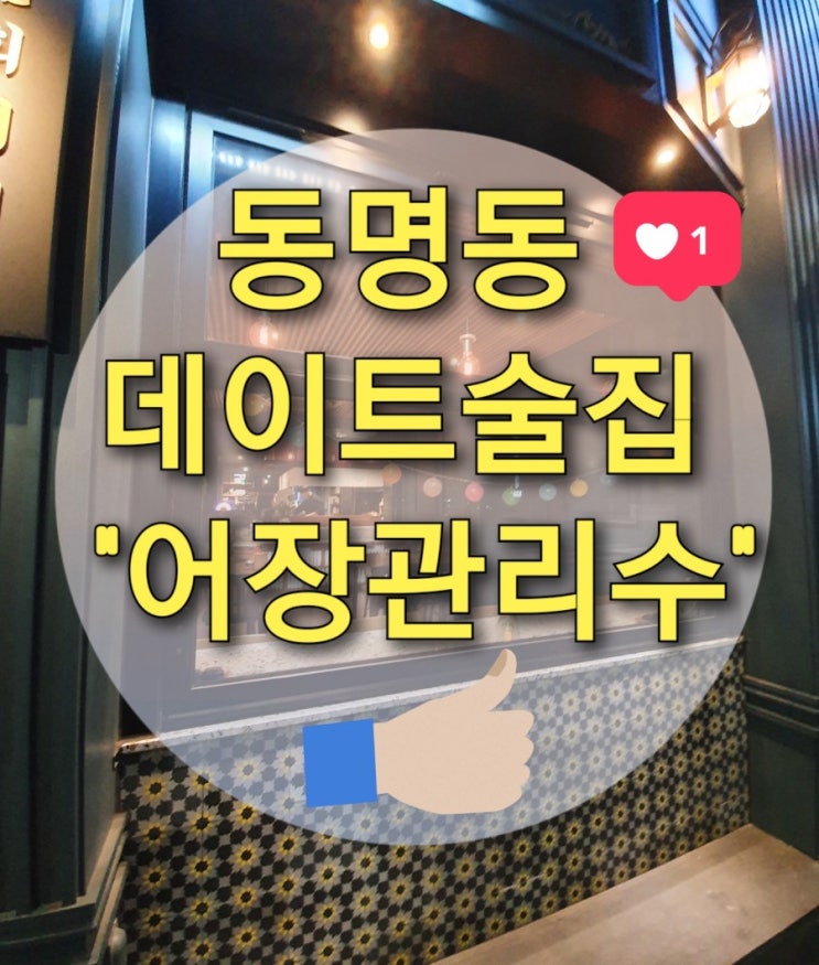 동명동 데이트하기 좋은 술집 "어장관리수" (모듬회/초밥/연어/동명동맛집/동명동술집)