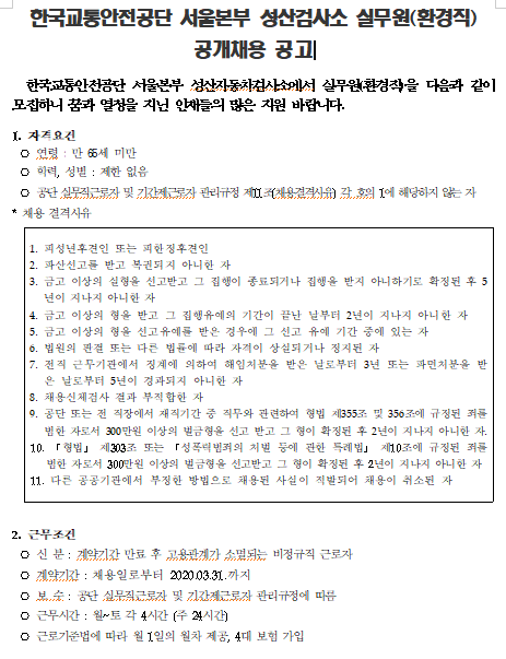 [채용][한국교통안전공단] 서울본부 성산검사소 실무원(환경직) 공개채용 공고