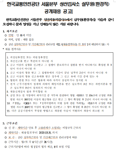  [채용][한국교통안전공단] 서울본부 성산검사소 실무원(환경직) 공개채용 공고
