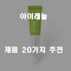  쿠팡에서 판매하는 아이레놀 찾으셨나요?  강력 추천 보러오세요~