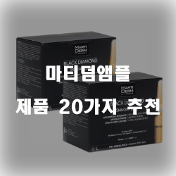  [상품순위] 마티덤앰플 물품 모음 강력 추천 입니다~ 즐거운 쇼핑하세요