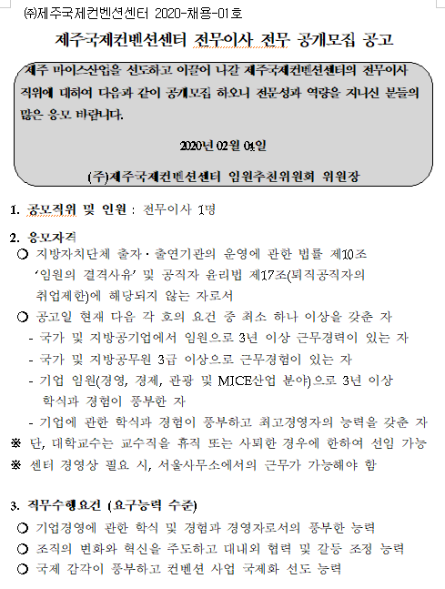  [채용][제주국제컨벤션센터] 전무이사 공개채용 공고
