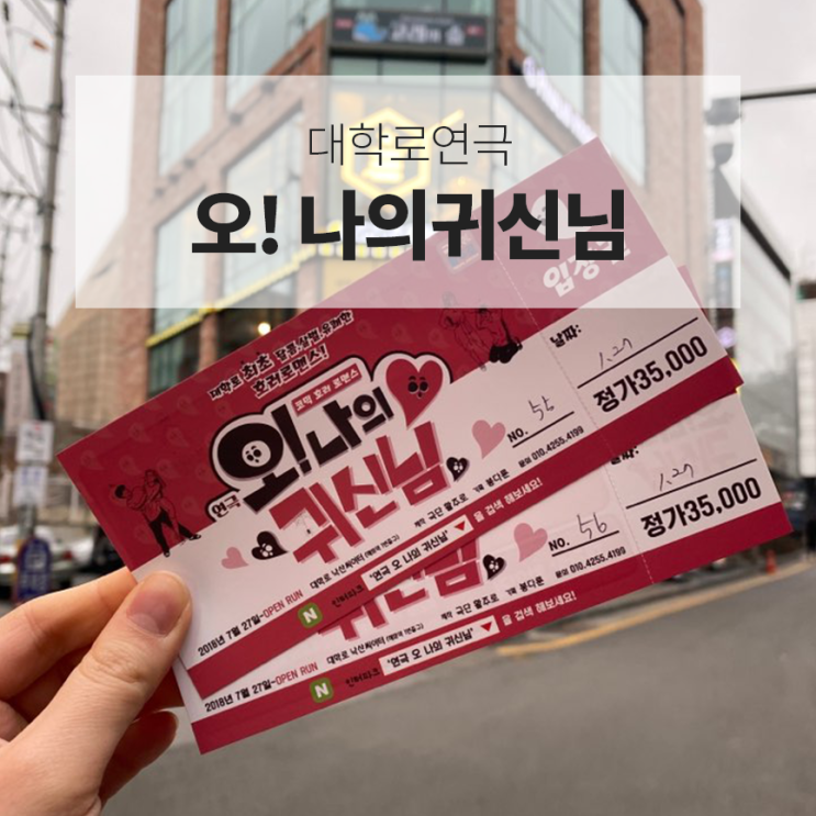  대학로 연극 추천 :: 오 나의 귀신님 달콤살벌 호러로맨스