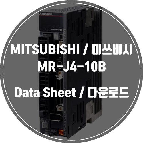 MITSUBISHI / 미쓰비시 / MR-J4-10B / Data Sheet Download / 데이터시트 다운로드 / 인피테크