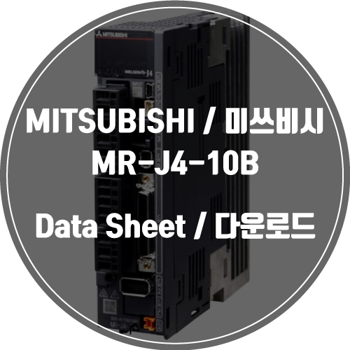  MITSUBISHI / 미쓰비시 / MR-J4-10B / Data Sheet Download / 데이터시트 다운로드 / 인피테크