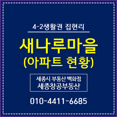  4-2생활권 집현리, 새나루마을 아파트 일반 현황