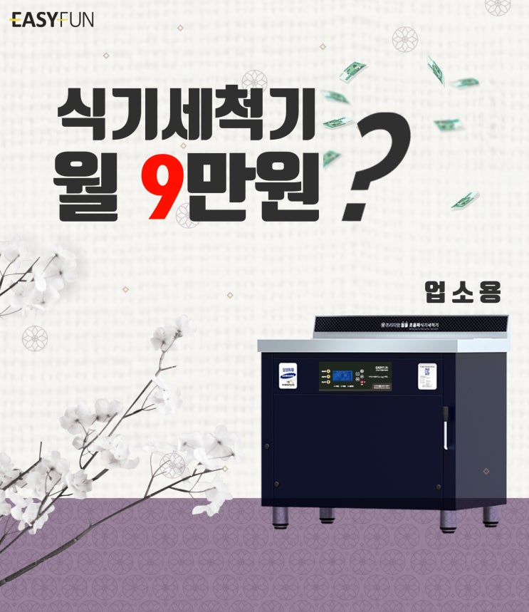  중고초음파식기세척기 말고 이지펀으로 월9만원 사용후기