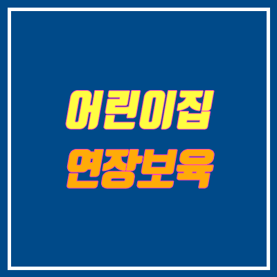 2020 어린이집 연장보육 신청 (기본보육, 시간연장, 보육교사) 2020 어린이집 연장보육 신청 (기본보육, 시간연장, 보육교사)