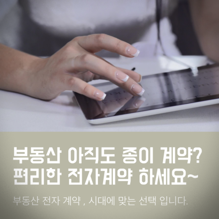  매매,전세 부동산 계약 이제는 전자계약 이용하세요 feat)신소장