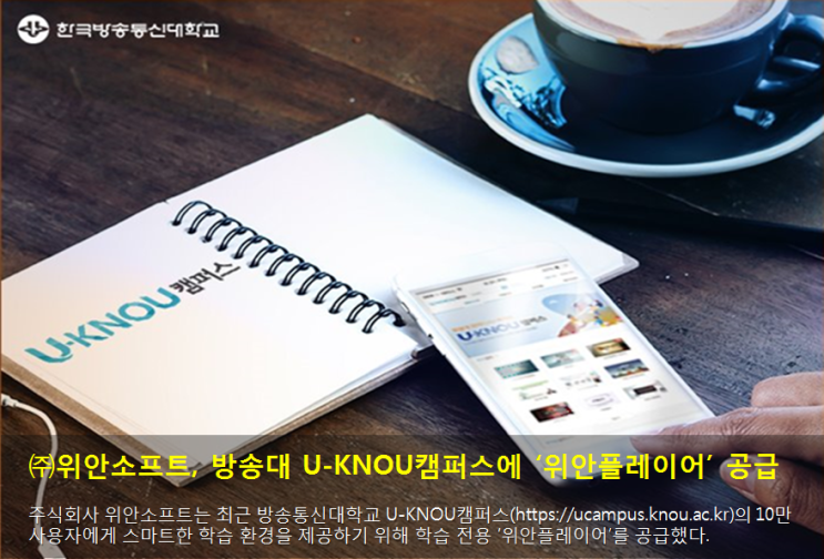  방송대 U-KNOU캠퍼스에 '위안플레이어' 공급