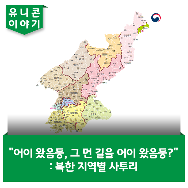 "어이 왔음둥, 그 먼 길을 어이 왔음둥?" : 북한 지역별 사투리