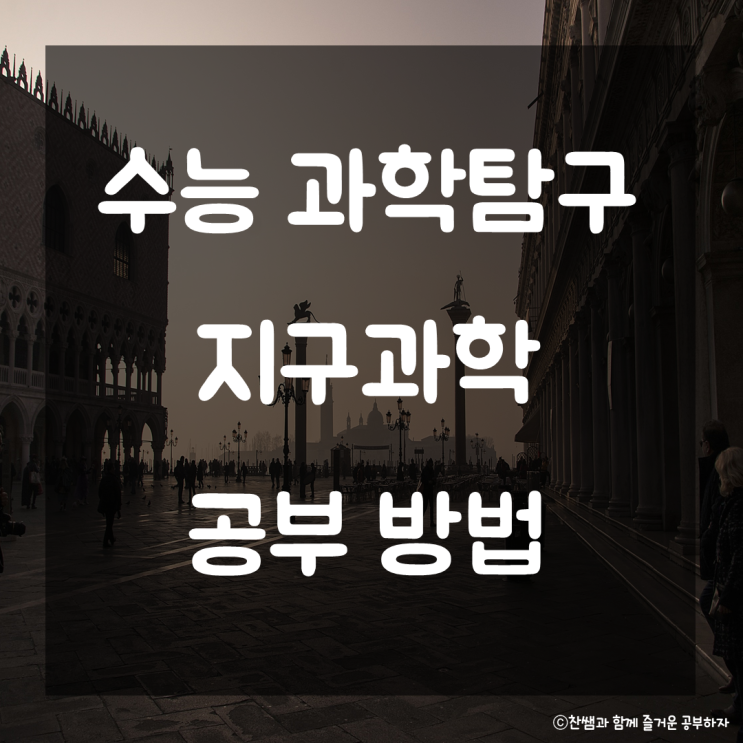  수능 지구과학 공부법. 지과 공부방법 수능 과학탐구 고득점 맞기 공부 꿀팁