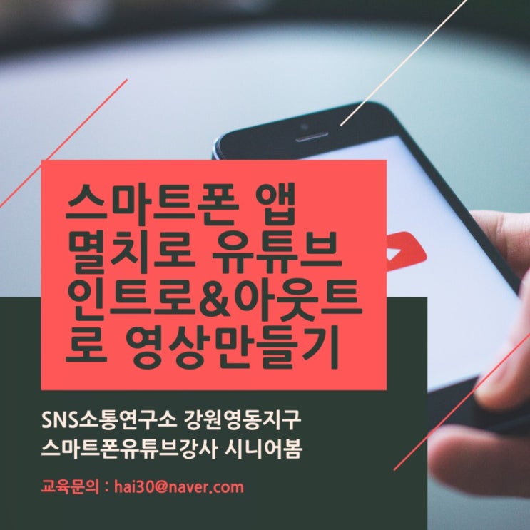  스마트폰어플 멸치로 유튜브 인트로&아웃트로 영상 1분만에 만들기 | 스마트폰유튜브강사 시니어봄