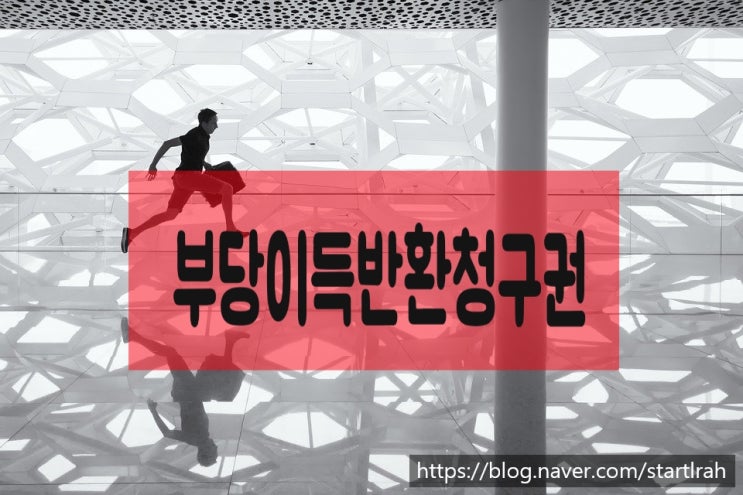  부당이득반환청구권과 불법행위로 인한 손해배상청구권, 계약종료 후 목적물인도청구권의 관계