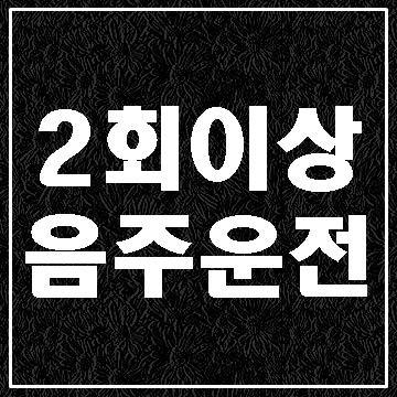  2회 이상 음주운전 면허구제와 반성문 탄원서 작성
